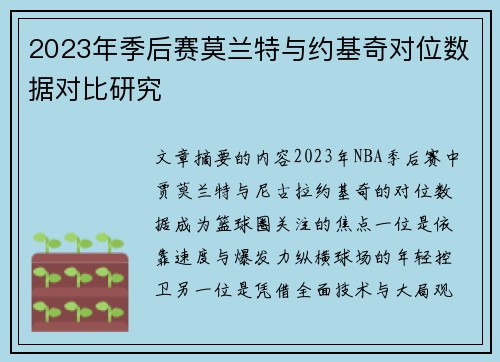 2023年季后赛莫兰特与约基奇对位数据对比研究