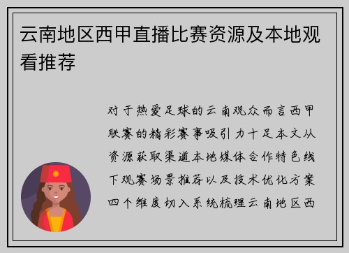 云南地区西甲直播比赛资源及本地观看推荐
