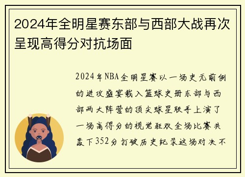 2024年全明星赛东部与西部大战再次呈现高得分对抗场面