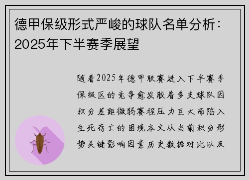 德甲保级形式严峻的球队名单分析：2025年下半赛季展望