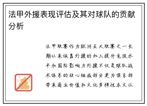 法甲外援表现评估及其对球队的贡献分析