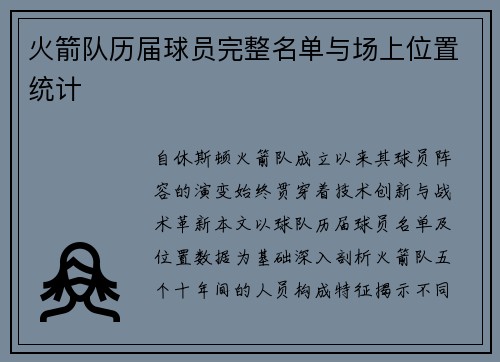 火箭队历届球员完整名单与场上位置统计