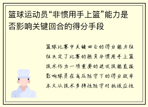 篮球运动员“非惯用手上篮”能力是否影响关键回合的得分手段
