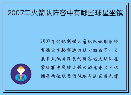 2007年火箭队阵容中有哪些球星坐镇