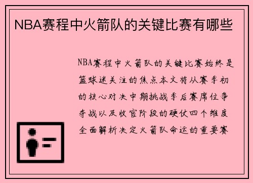 NBA赛程中火箭队的关键比赛有哪些