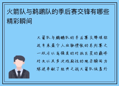 火箭队与鹈鹕队的季后赛交锋有哪些精彩瞬间
