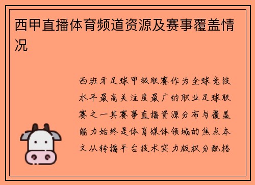 西甲直播体育频道资源及赛事覆盖情况