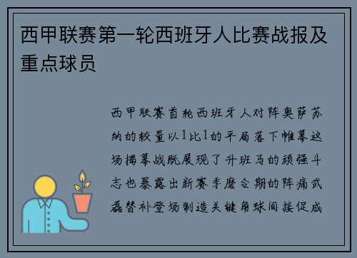 西甲联赛第一轮西班牙人比赛战报及重点球员