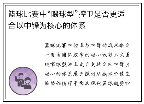 篮球比赛中“喂球型”控卫是否更适合以中锋为核心的体系