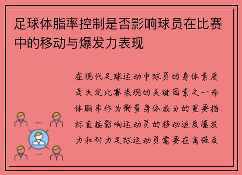 足球体脂率控制是否影响球员在比赛中的移动与爆发力表现