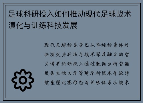 足球科研投入如何推动现代足球战术演化与训练科技发展