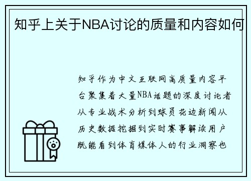 知乎上关于NBA讨论的质量和内容如何