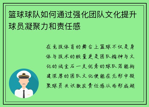 篮球球队如何通过强化团队文化提升球员凝聚力和责任感