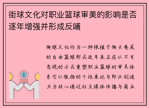 街球文化对职业篮球审美的影响是否逐年增强并形成反哺