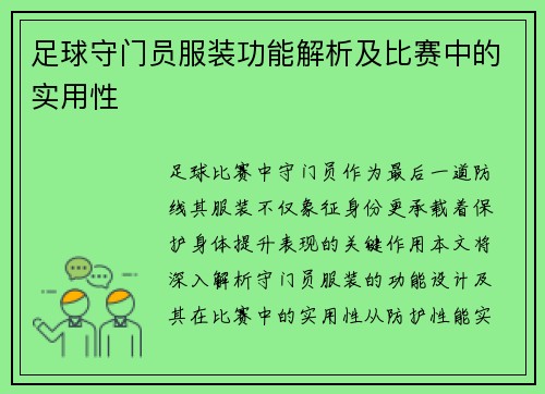 足球守门员服装功能解析及比赛中的实用性
