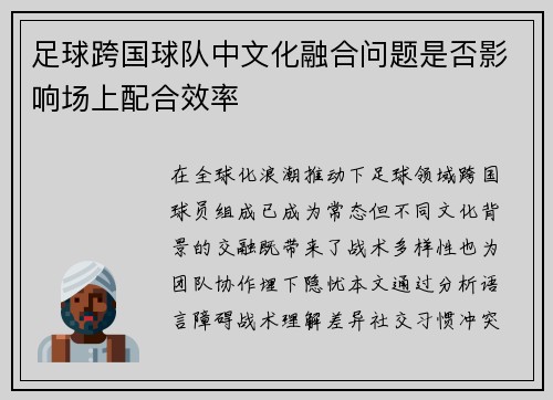 足球跨国球队中文化融合问题是否影响场上配合效率