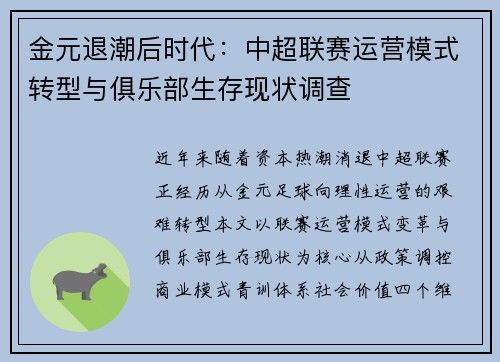 金元退潮后时代：中超联赛运营模式转型与俱乐部生存现状调查