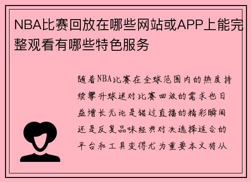 NBA比赛回放在哪些网站或APP上能完整观看有哪些特色服务