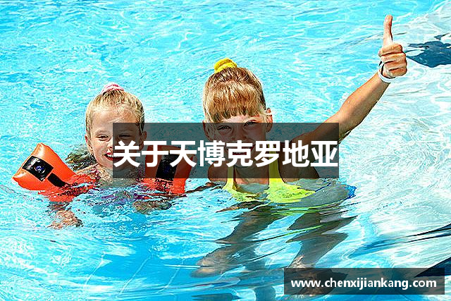 关于天博克罗地亚
